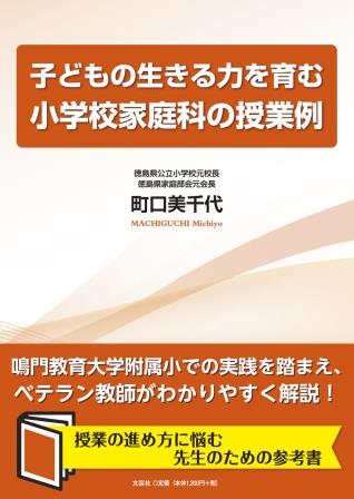 ISBN 9784286195278 子どもの生きる力を育む小学校家庭科の授業例/文芸社/町口美千代 文芸社 本・雑誌・コミック 画像