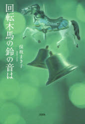 ISBN 9784286195377 回転木馬の鈴の音は   /文芸社/保坂まき子 文芸社 本・雑誌・コミック 画像