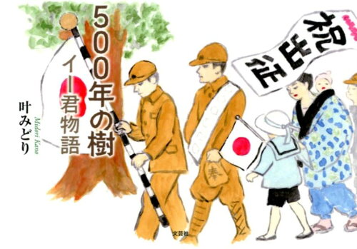 ISBN 9784286195476 ５００年の樹 イー君物語  /文芸社/叶みどり 文芸社 本・雑誌・コミック 画像