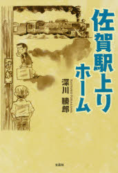 ISBN 9784286195599 佐賀駅上りホーム   /文芸社/深川勝郎 文芸社 本・雑誌・コミック 画像