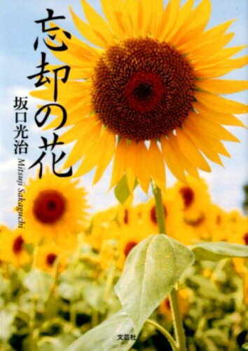 ISBN 9784286195940 忘却の花   /文芸社/坂口光治 文芸社 本・雑誌・コミック 画像