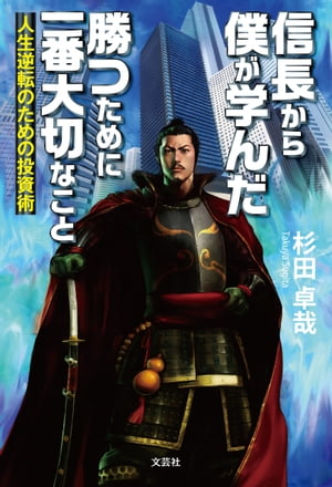 ISBN 9784286197074 信長から僕が学んだ勝つために一番大切なこと 人生逆転のための投資術  /文芸社/杉田卓哉 文芸社 本・雑誌・コミック 画像