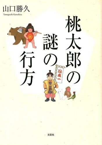 ISBN 9784286197227 桃太郎の謎の行方   /文芸社/山口勝久 文芸社 本・雑誌・コミック 画像