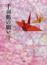 ISBN 9784286199603 千羽鶴の願い/文芸社/花芽 文芸社 本・雑誌・コミック 画像