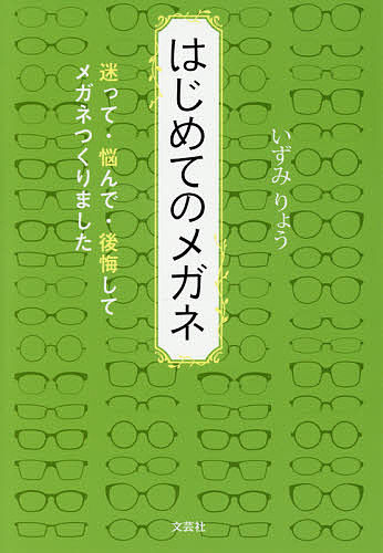 ISBN 9784286201368 はじめてのメガネ 迷って・悩んで・後悔してメガネつくりました/文芸社/いずみりょう 文芸社 本・雑誌・コミック 画像