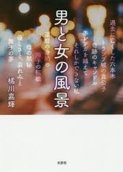 ISBN 9784286201603 男と女の風景   /文芸社/橘川嘉輝 文芸社 本・雑誌・コミック 画像