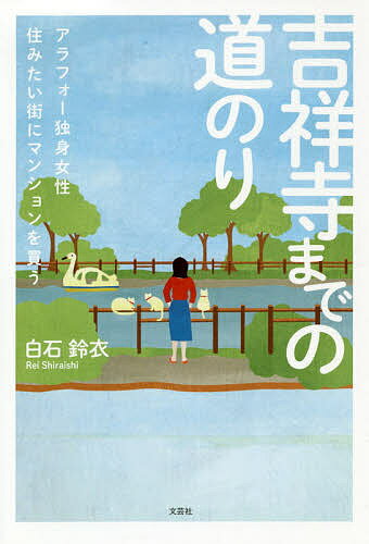 ISBN 9784286201993 吉祥寺までの道のり アラフォー独身女性住みたい街にマンションを買う  /文芸社/白石鈴衣 文芸社 本・雑誌・コミック 画像