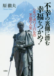 ISBN 9784286205731 不幸の裏側に潜む幸福をつかめ！ シモン・ボリーバルの不屈の人生  /文芸社/原徹夫 文芸社 本・雑誌・コミック 画像