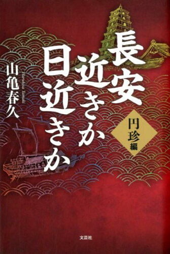 ISBN 9784286206028 長安近きか日近きか　円珍編   /文芸社/山亀春久 文芸社 本・雑誌・コミック 画像