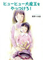 ISBN 9784286206226 ヒューヒュー大魔王をやっつけろ！/文芸社/恵野十未香 文芸社 本・雑誌・コミック 画像