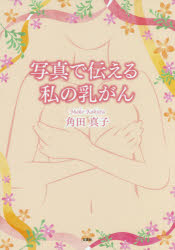 ISBN 9784286206448 写真で伝える私の乳がん   /文芸社/角田真子 文芸社 本・雑誌・コミック 画像