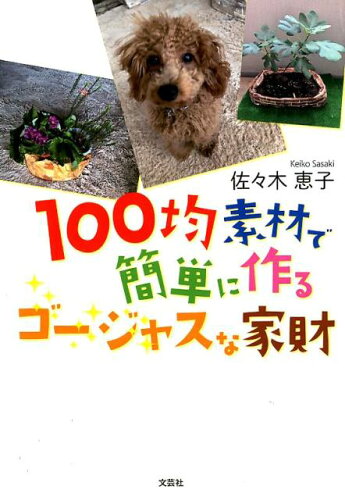 ISBN 9784286206523 １００均素材で簡単に作るゴージャスな家財   /文芸社/佐々木恵子 文芸社 本・雑誌・コミック 画像