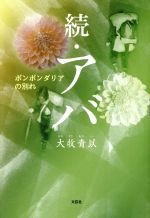 ISBN 9784286207346 続・アバ ポンポンダリアの別れ  /文芸社/大牧青以 文芸社 本・雑誌・コミック 画像