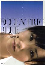 ISBN 9784286207438 ＥＣＣＥＮＴＲＩＣ　ＢＬＵＥ   /文芸社/千家賢久 文芸社 本・雑誌・コミック 画像