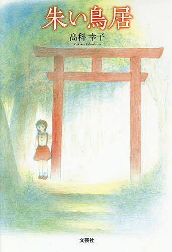 ISBN 9784286207506 朱い鳥居   /文芸社/高科幸子 文芸社 本・雑誌・コミック 画像