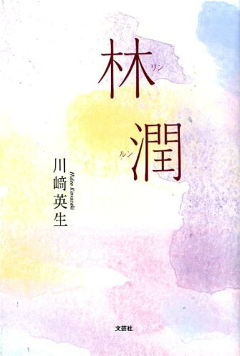 ISBN 9784286207728 林潤   /文芸社/川崎英生 文芸社 本・雑誌・コミック 画像