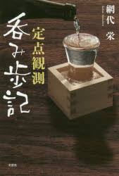 ISBN 9784286208404 定点観測呑み歩記   /文芸社/網代栄 文芸社 本・雑誌・コミック 画像