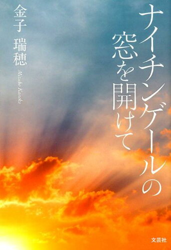 ISBN 9784286211572 ナイチンゲールの窓を開けて   /文芸社/金子瑞穂 文芸社 本・雑誌・コミック 画像