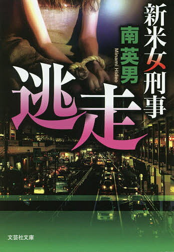 ISBN 9784286211855 逃走 新米女刑事  /文芸社/南英男 文芸社 本・雑誌・コミック 画像