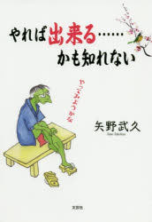 ISBN 9784286214528 やれば出来る・・・・・・かも知れない   /文芸社/矢野武久 文芸社 本・雑誌・コミック 画像