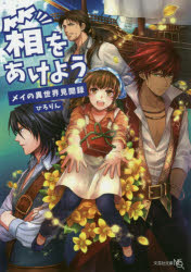 ISBN 9784286214801 箱をあけよう メイの異世界見聞録  /文芸社/ひろりん 文芸社 本・雑誌・コミック 画像