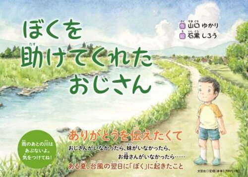 ISBN 9784286214962 ぼくを助けてくれたおじさん/文芸社/山口ゆかり 文芸社 本・雑誌・コミック 画像