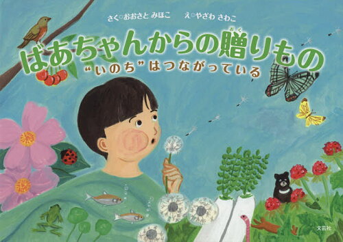 ISBN 9784286215211 ばあちゃんからの贈りもの   /文芸社/おおさとみほこ 文芸社 本・雑誌・コミック 画像