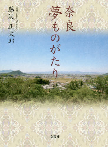 ISBN 9784286219257 奈良夢ものがたり   /文芸社/藤沢正太郎 文芸社 本・雑誌・コミック 画像