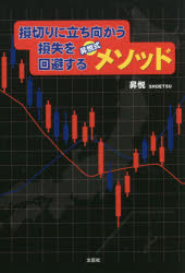 ISBN 9784286219851 損切りに立ち向かう損失を回避する昇悦式メソッド/文芸社/昇悦 文芸社 本・雑誌・コミック 画像