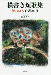 ISBN 9784286220352 横書き短歌集 池あきら　自選２００首  /文芸社/池あきら 文芸社 本・雑誌・コミック 画像