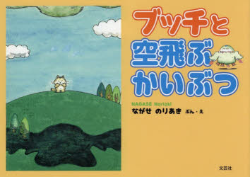 ISBN 9784286220550 ブッチと空飛ぶかいぶつ   /文芸社/ながせのりあき 文芸社 本・雑誌・コミック 画像