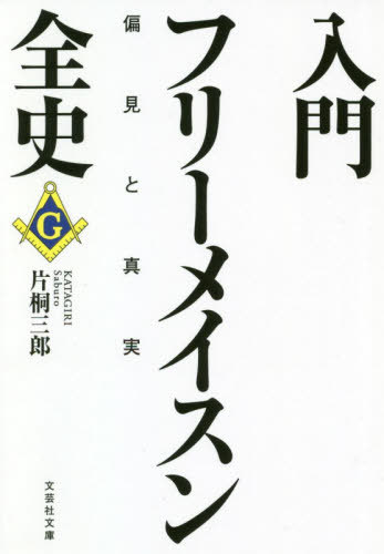 ISBN 9784286221168 入門フリーメイスン全史 偏見と真実  /文芸社/片桐三郎 文芸社 本・雑誌・コミック 画像