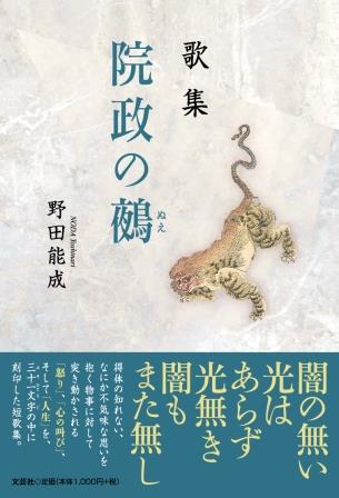 ISBN 9784286223032 歌集院政の鵺   /文芸社/野田能成 文芸社 本・雑誌・コミック 画像