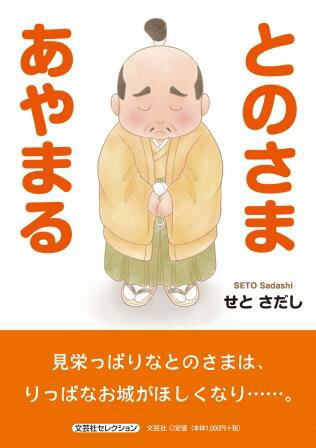 ISBN 9784286225401 とのさまあやまる   /文芸社/せとさだし 文芸社 本・雑誌・コミック 画像