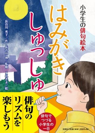 ISBN 9784286230399 はみがきしゅっしゅ   /文芸社/長谷川秀子 文芸社 本・雑誌・コミック 画像