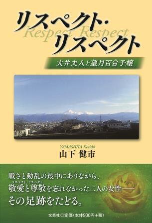 ISBN 9784286230559 リスペクト・リスペクト 大井婦人と望月百合子嬢  /文芸社/山下健市 文芸社 本・雑誌・コミック 画像