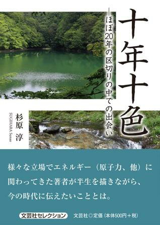 ISBN 9784286230696 十年十色 ほぼ２０年の区切りの中での出会い  /文芸社/杉原淳 文芸社 本・雑誌・コミック 画像