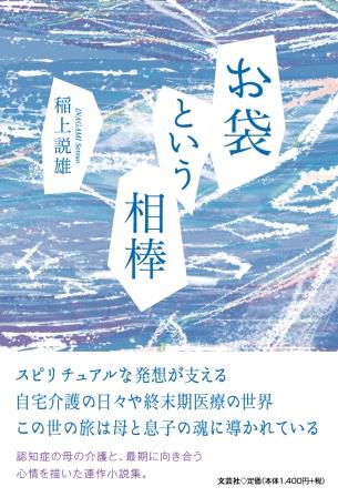 ISBN 9784286231433 お袋という相棒/文芸社/稲上説雄 文芸社 本・雑誌・コミック 画像