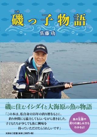 ISBN 9784286232003 磯っ子物語   /文芸社/佐藤功 文芸社 本・雑誌・コミック 画像