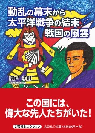 ISBN 9784286232447 動乱の幕末から太平洋戦争の結末／戦国の風雲   /文芸社/関戸孝則 文芸社 本・雑誌・コミック 画像