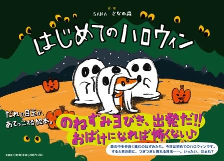 ISBN 9784286232645 はじめてのハロウィン   /文芸社/ＳＡＮＡさなの森 文芸社 本・雑誌・コミック 画像