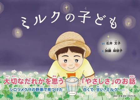 ISBN 9784286233215 ミルクの子ども   /文芸社/石井文子 文芸社 本・雑誌・コミック 画像