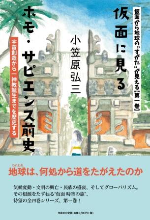 ISBN 9784286233703 仮面から地球の”すがた”が見える 第一巻/文芸社/小笠原弘三 文芸社 本・雑誌・コミック 画像