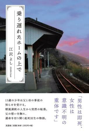 ISBN 9784286233932 乗り遅れたホームの上で   /文芸社/江沢よし 文芸社 本・雑誌・コミック 画像