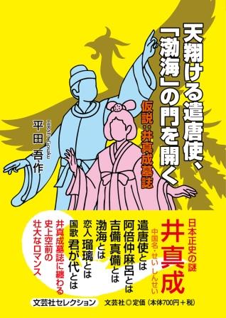 ISBN 9784286233987 天翔ける遣唐使、「渤海」の門を開く/文芸社/平田吾作 文芸社 本・雑誌・コミック 画像