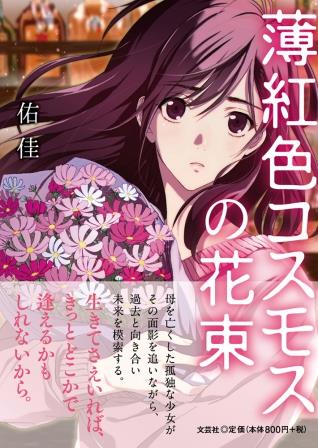 ISBN 9784286234083 薄紅色コスモスの花束   /文芸社/佑佳 文芸社 本・雑誌・コミック 画像