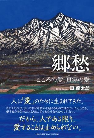 ISBN 9784286235684 郷愁/文芸社/田龍太郎 文芸社 本・雑誌・コミック 画像