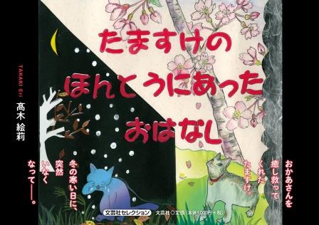 ISBN 9784286235882 たますけのほんとうにあったおはなし   /文芸社/〓木絵莉 文芸社 本・雑誌・コミック 画像