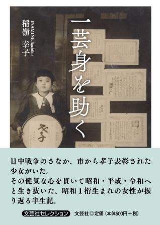 ISBN 9784286236100 一芸身を助く   /文芸社/稲嶺幸子 文芸社 本・雑誌・コミック 画像