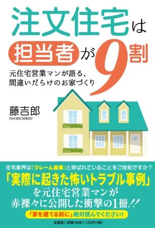 ISBN 9784286236193 注文住宅は担当者が９割   /文芸社/藤吉郎 文芸社 本・雑誌・コミック 画像